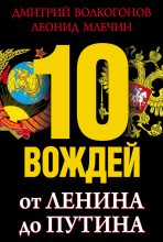 Книга - Леонид Михайлович Млечин - 10 вождей. От Ленина до Путина (fb2) читать без регистрации