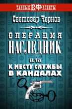 Книга - Светозар  Чернов - Операция «Наследник», или К месту службы в кандалах (fb2) читать без регистрации