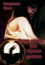 Книга - Ирэна  Стефанова - Эпоха тьмы. Век чёрного дракона (СИ) (fb2) читать без регистрации
