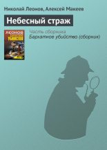 Книга - Николай Иванович Леонов - Небесный страж (fb2) читать без регистрации