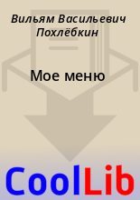 Книга - Вильям Васильевич Похлёбкин - Мое меню (fb2) читать без регистрации