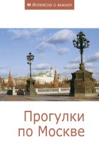 Книга -   Сборник статей - Прогулки по Москве (fb2) читать без регистрации