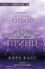 Книга - Кира  Касс - Принц (ЛП) (fb2) читать без регистрации