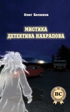 Книга - Олег  Беликов - Мистика детектива Нахрапова (fb2) читать без регистрации