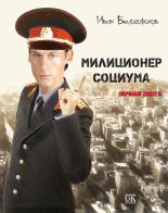 Книга - Иван  Белогорохов - Милиционер социума. Ночная охота (fb2) читать без регистрации