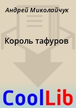 Книга - Андрей  Миколайчук - Король тафуров (fb2) читать без регистрации