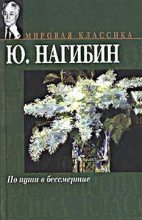 Книга - Юрий Маркович Нагибин - Ими распорядился тридцать седьмой год (fb2) читать без регистрации