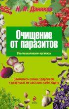 Книга - Николай Илларионович Даников - Очищение от паразитов (fb2) читать без регистрации