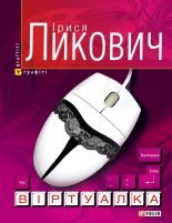 Книга - Ірися  Ликович - Віртуалка (fb2) читать без регистрации