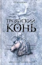 Книга - Стэл  Павлоу - Троянский конь (fb2) читать без регистрации