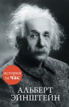 Книга - Сергей  Иванов - Альберт Эйнштейн (fb2) читать без регистрации