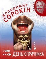 Книга - Володимир  Сорокін - День опричника (fb2) читать без регистрации