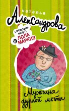 Книга - Наталья Николаевна Александрова - Мужчина дурной мечты (fb2) читать без регистрации