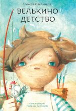 Книга - Алексей Александрович Олейников - Велькино детство (fb2) читать без регистрации