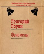 Книга - Григорий Израилевич Горин - Феномены (fb2) читать без регистрации