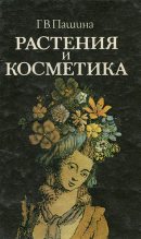Книга - Г. В. Пашина - Растения и косметика (fb2) читать без регистрации