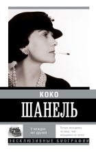 Книга - Екатерина Александровна Мишаненкова - Коко Шанель. У женщин нет друзей (fb2) читать без регистрации