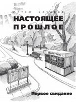 Книга - Артем  Бочаров - Первое свидание (сборник) (fb2) читать без регистрации