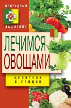 Книга - Дарья Владимировна Нестерова - Лечимся овощами. Целители с грядок (fb2) читать без регистрации