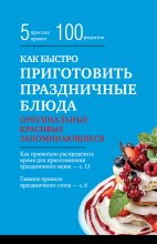 Книга - Элга  Боровская - Как быстро приготовить праздничные блюда (fb2) читать без регистрации