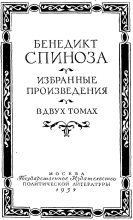 Книга - Бенедикт (Барух) Спиноза - Избранные произведения в двух томах. Том первый (fb2) читать без регистрации