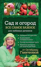 Книга - Октябрина Алексеевна Ганичкина - Сад и огород. Все самое важное для любимых дачников (fb2) читать без регистрации