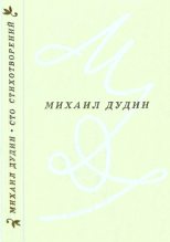 Книга - Михаил Александрович Дудин - Сто стихотворений (fb2) читать без регистрации