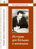 Книга - Валерий  Краснов - Истории для больших и малельких (fb2) читать без регистрации