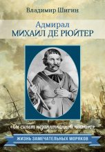 Книга - Владимир Виленович Шигин - Адмирал Михаил де Рюйтер (fb2) читать без регистрации