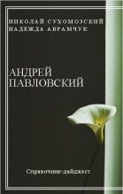 Книга - Николай Михайлович Сухомозский - Павловский Андрей (fb2) читать без регистрации
