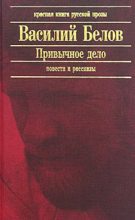 Книга - Василий Иванович Белов - Данные (fb2) читать без регистрации