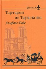 Книга - Альфонс  Доде - Тартарен из Тараскона (fb2) читать без регистрации