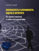 Книга - Алексей Анатольевич Гладкий - Безопасность и анонимность работы в Интернете. Как защитить компьютер от любых посягательств извне (fb2) читать без регистрации