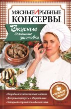 Книга - Наталия Юрьевна Попович - Мясные и рыбные консервы. Вкусные домашние заготовки. Делаем сами! (fb2) читать без регистрации