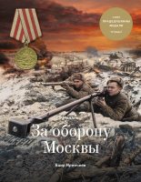 Книга - Баир Климентьевич Иринчеев - Медаль «За оборону Москвы» (fb2) читать без регистрации