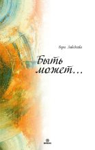 Книга - Вера Юрьевна Заведеева - Быть может… (fb2) читать без регистрации