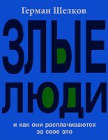 Книга - Герман  Шелков - Злые люди и как они расплачиваются за свое зло (fb2) читать без регистрации
