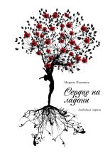Книга - Марина Михайловна Паншина - Сердце на ладони (fb2) читать без регистрации