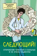 Книга - Бенджамин  Дэниелс - Следующий! Откровения терапевта о больных и не очень пациентах (fb2) читать без регистрации