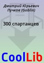 Книга - Дмитрий Юрьевич Пучков (Goblin) - 300 спартанцев (fb2) читать без регистрации