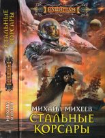 Книга - Михаил Александрович Михеев - Стальные корсары (fb2) читать без регистрации