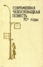 Книга - Ян  Беньо - Современная чехословацкая повесть. 70-е годы (fb2) читать без регистрации