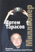 Книга - Артём  Тарасов - Миллионер: Исповедь первого капиталиста новой России (fb2) читать без регистрации