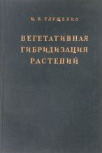 Книга - Иван Евдокимович Глущенко - Вегетативная гибридизация растений (fb2) читать без регистрации