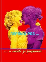 Книга - Юрий  Иовлев - Первый раз и любовь за запреткой (fb2) читать без регистрации