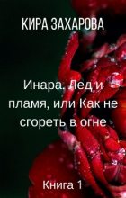 Книга - Кира  Захарова - Инара. Лед и пламя, или Как не сгореть в огне (СИ) (fb2) читать без регистрации