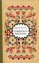 Книга - Камен  Калчев - Софийские рассказы (fb2) читать без регистрации