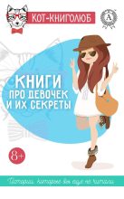 Книга - Татьяна Николаевна Левченя - Книги про девочек и их секреты (fb2) читать без регистрации