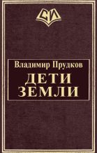 Книга - Владимир  Прудков - Дети Земли (fb2) читать без регистрации