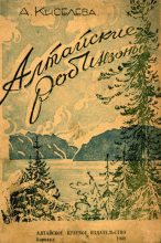 Книга - Анна Николаевна Киселева (1949) - Алтайские робинзоны (fb2) читать без регистрации